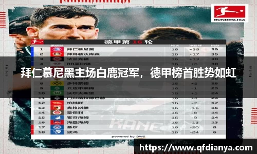拜仁慕尼黑主场白鹿冠军，德甲榜首胜势如虹