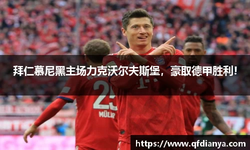 拜仁慕尼黑主场力克沃尔夫斯堡，豪取德甲胜利!