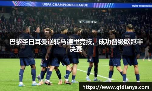 巴黎圣日耳曼逆转马德里竞技，成功晋级欧冠半决赛