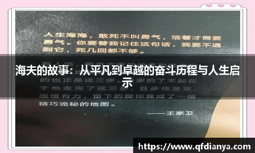 海夫的故事：从平凡到卓越的奋斗历程与人生启示