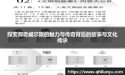 探索邦奇威尔斯的魅力与传奇背后的故事与文化传承
