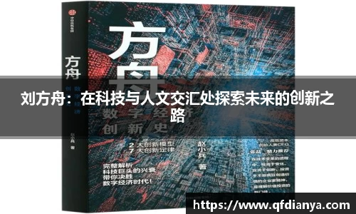 刘方舟：在科技与人文交汇处探索未来的创新之路
