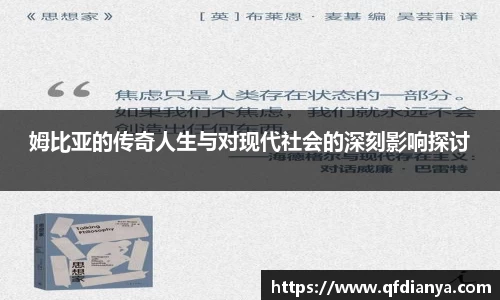 姆比亚的传奇人生与对现代社会的深刻影响探讨