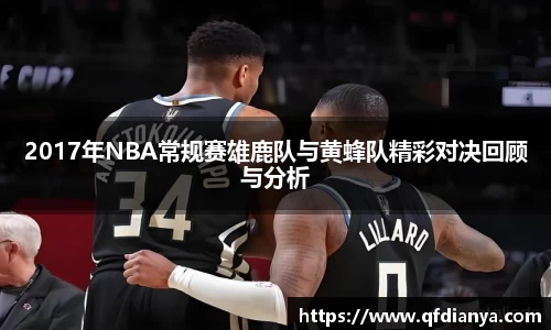 2017年NBA常规赛雄鹿队与黄蜂队精彩对决回顾与分析