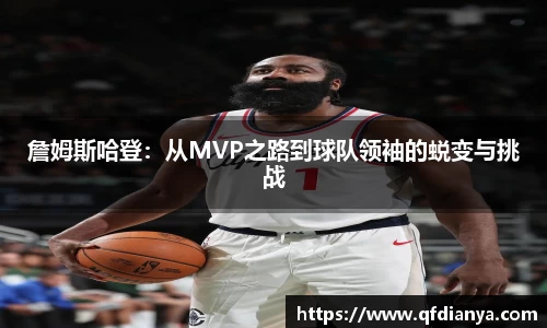 詹姆斯哈登：从MVP之路到球队领袖的蜕变与挑战