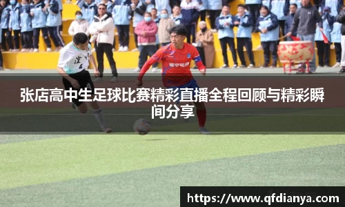张店高中生足球比赛精彩直播全程回顾与精彩瞬间分享