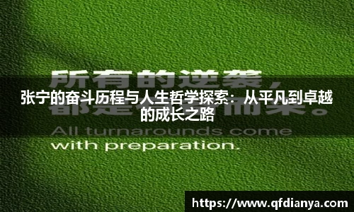 张宁的奋斗历程与人生哲学探索：从平凡到卓越的成长之路