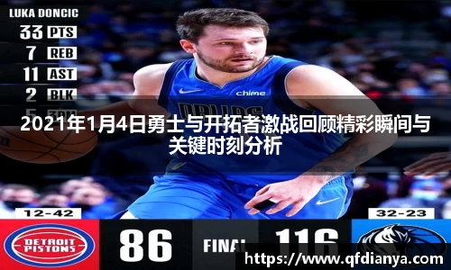 2021年1月4日勇士与开拓者激战回顾精彩瞬间与关键时刻分析