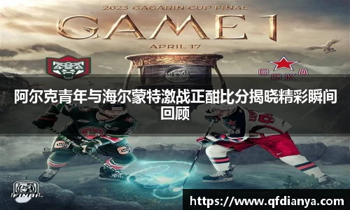 阿尔克青年与海尔蒙特激战正酣比分揭晓精彩瞬间回顾