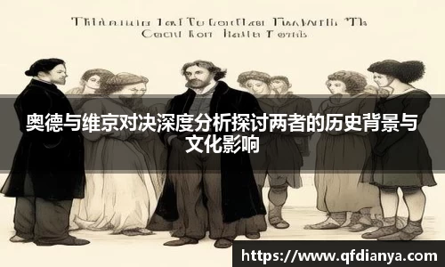 奥德与维京对决深度分析探讨两者的历史背景与文化影响