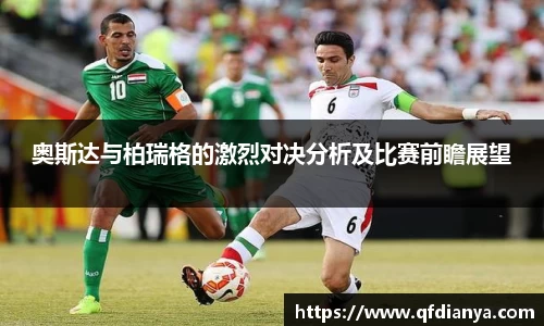 奥斯达与柏瑞格的激烈对决分析及比赛前瞻展望