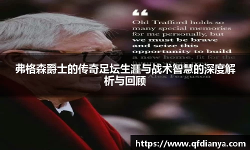 弗格森爵士的传奇足坛生涯与战术智慧的深度解析与回顾